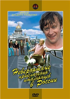 Невероятные приключения итальянцев в России — постер к кинофильму