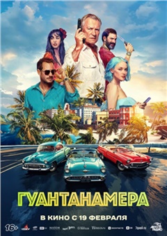 Гуантанамера — постер к кинофильму