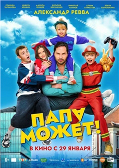 Папа может — постер к кинофильму