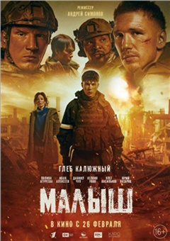 Малыш — постер к кинофильму