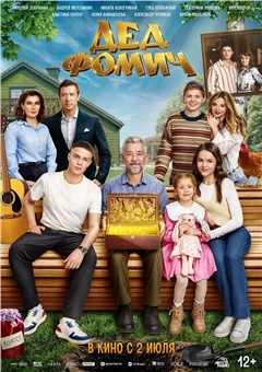 Дед Фомич — постер к кинофильму