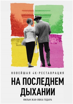 На последнем дыхании — постер к кинофильму