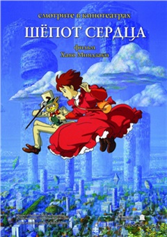 Шёпот сердца — постер к кинофильму