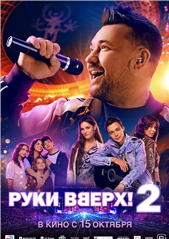Руки Вверх! 2 — постер к кинофильму