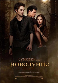 Сумерки. Сага. Новолуние — постер к кинофильму