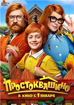 Простоквашино — постер к кинофильму