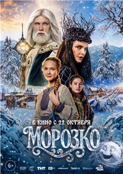 Морозко — постер к кинофильму