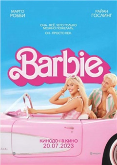 Барби — постер к кинофильму