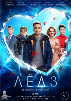 Лёд 3 — постер к кинофильму