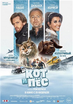 Кот и пёс — постер к кинофильму