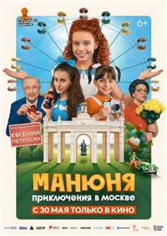 Манюня: приключения в Москве — постер к кинофильму