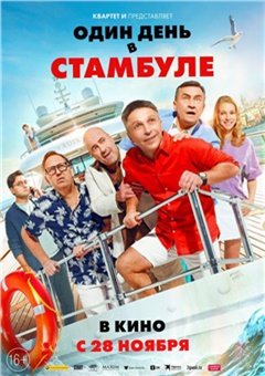 Один день в Стамбуле — постер к кинофильму