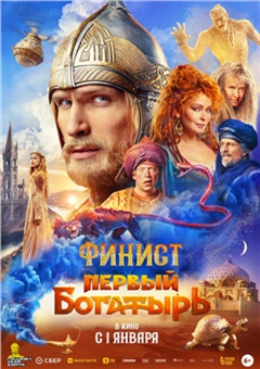 Финист. Первый богатырь — постер к кинофильму