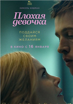 Плохая девочка — постер к кинофильму