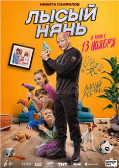 Лысый нянь — постер к кинофильму