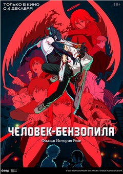 Человек-бензопила. Фильм: История Резе — постер к кинофильму