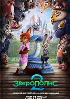 Зверополис 2 — постер к кинофильму