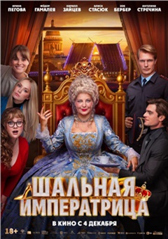 Шальная императрица — постер к кинофильму