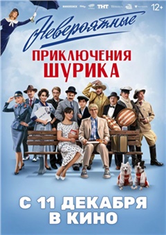 Невероятные приключения Шурика — постер к кинофильму