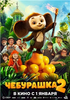 Чебурашка 2 — постер к кинофильму