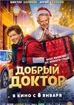 Добрый доктор — постер к кинофильму