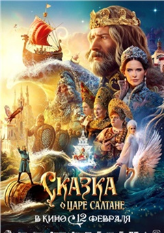 Сказка о царе Салтане — постер к кинофильму