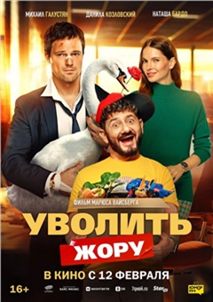 Уволить Жору — постер к кинофильму