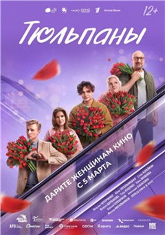 Тюльпаны — постер к кинофильму