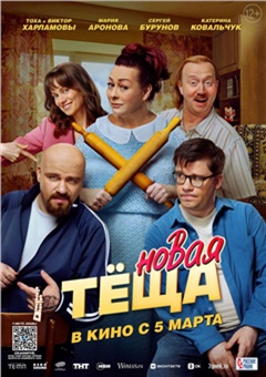 Новая тёща — постер к кинофильму