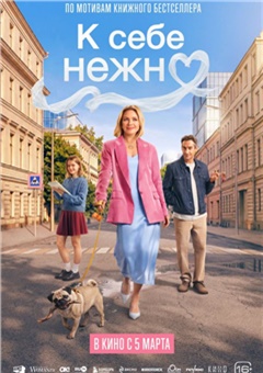 К себе нежно — постер к кинофильму