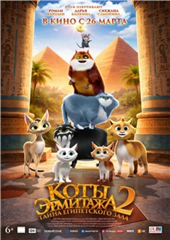 Коты Эрмитажа 2. Тайна египетского зала — постер к кинофильму