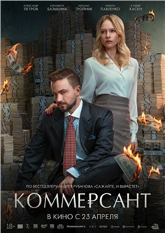 Коммерсант — постер к кинофильму