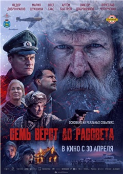 Семь вёрст до рассвета — постер к кинофильму