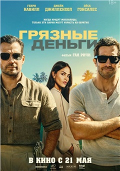 Грязные деньги — постер к кинофильму