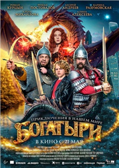 Богатыри — постер к кинофильму