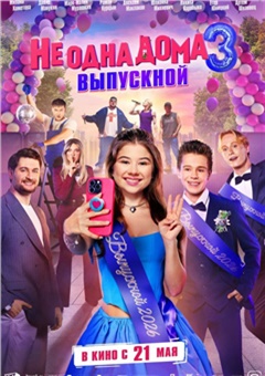 Не одна дома 3. Выпускной — постер к кинофильму