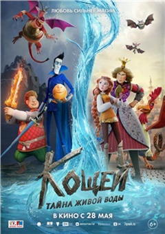 Кощей. Тайна живой воды — постер к кинофильму
