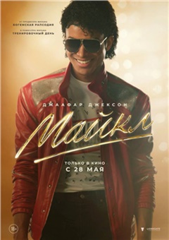 Майкл — постер к кинофильму