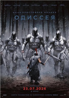 Одиссея — постер к кинофильму