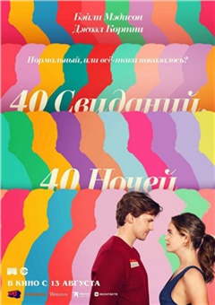 40 свиданий, 40 ночей — постер к кинофильму