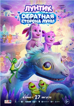 Лунтик. Обратная сторона Луны — постер к кинофильму