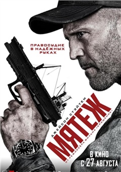 Мятеж — постер к кинофильму