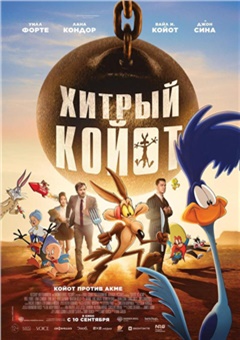 Хитрый койот — постер к кинофильму