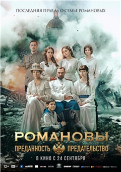 Романовы: преданность и предательство — постер к кинофильму