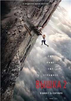 Вышка 2 — постер к кинофильму