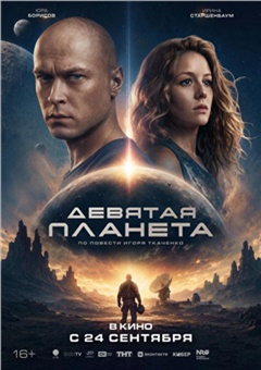 Девятая планета — постер к кинофильму