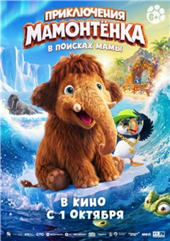 Приключения мамонтенка. В поисках мамы — постер к кинофильму