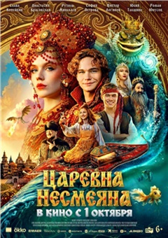 Царевна Несмеяна — постер к кинофильму
