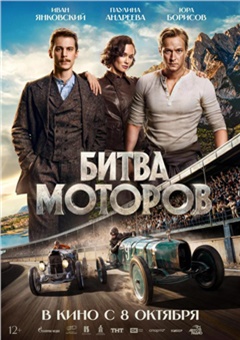 Битва моторов — постер к кинофильму