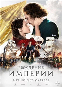 Рождение империи — постер к кинофильму
